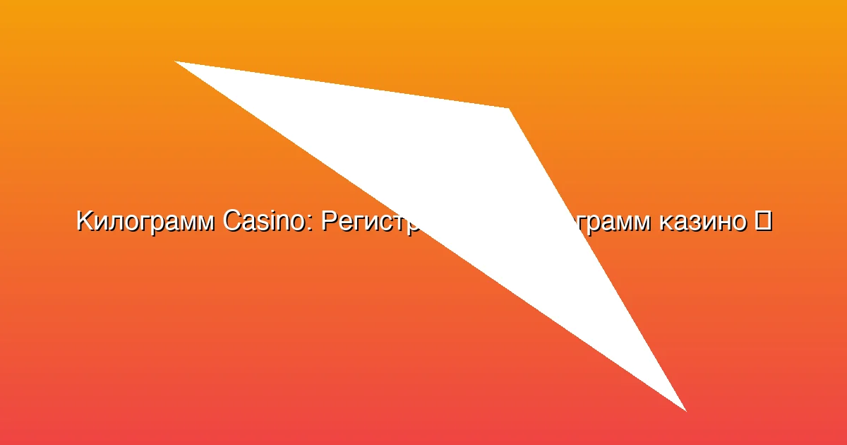 Регистрация в Килограмм казино